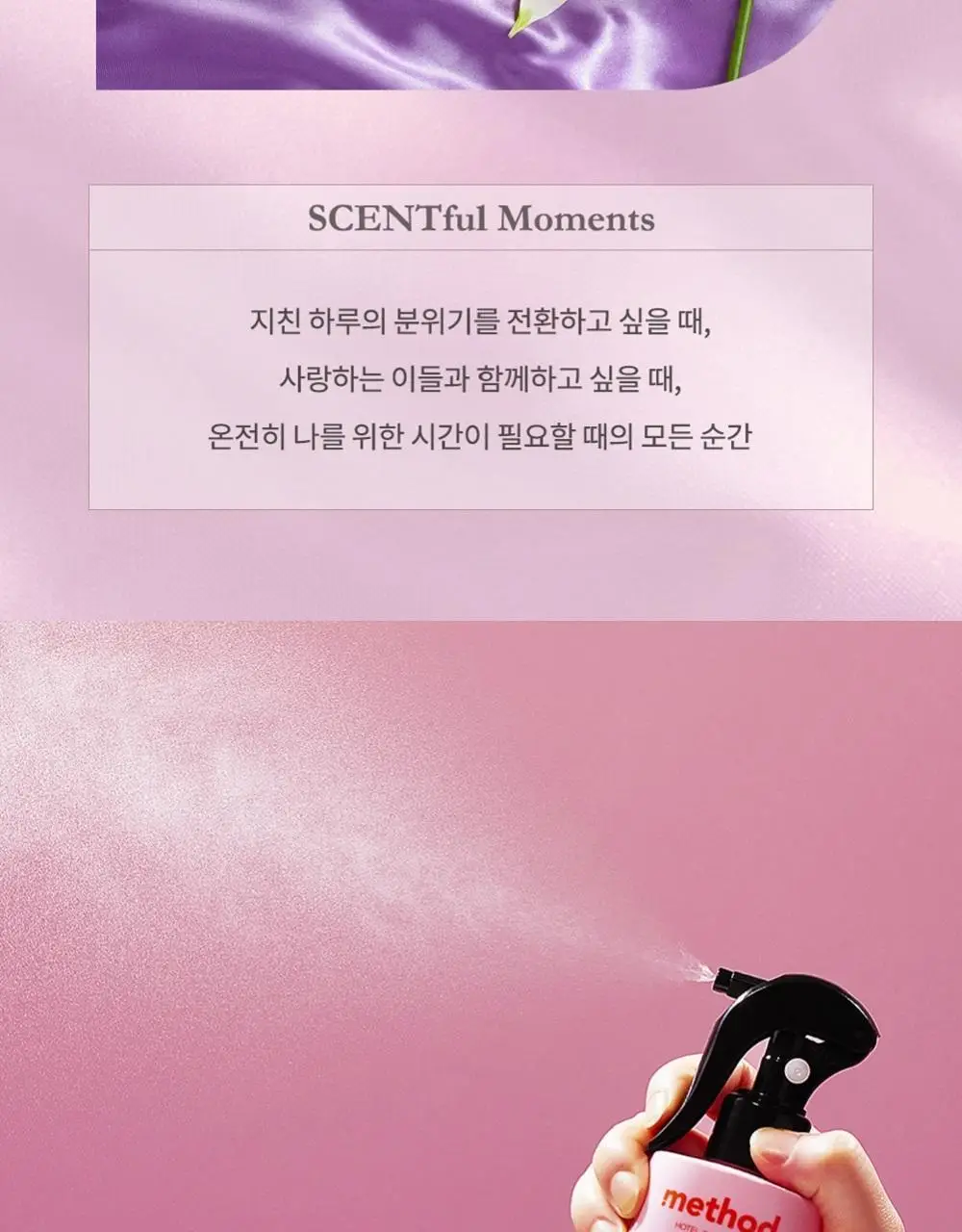 [NEW] 메소드 룸&패브릭 스프레이 200ml 3종 (얼리체크인/브런치인베드/나이트앳루프탑 ) 상세페이지 16